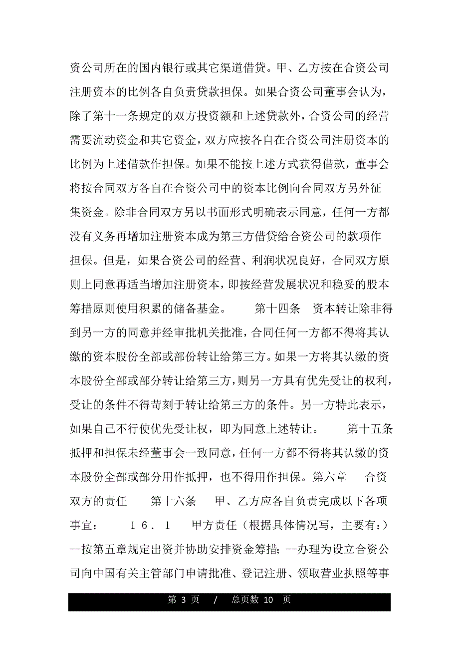 中外合资经营合同格式（word版可编辑）_第3页