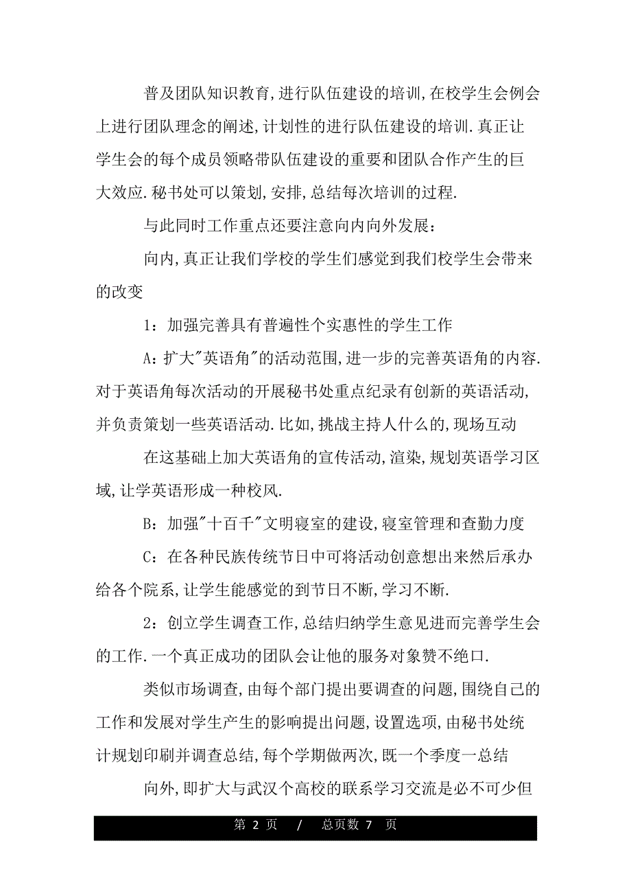 学生会秘书处计划书（word可编辑）_第2页