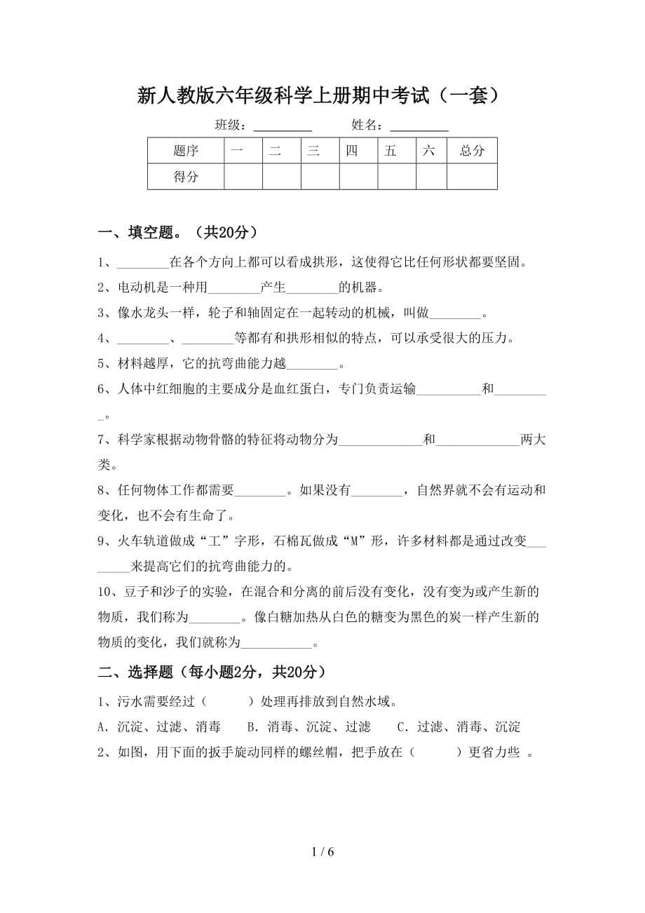 新人教版六年级科学上册期中考试（一套）_第1页