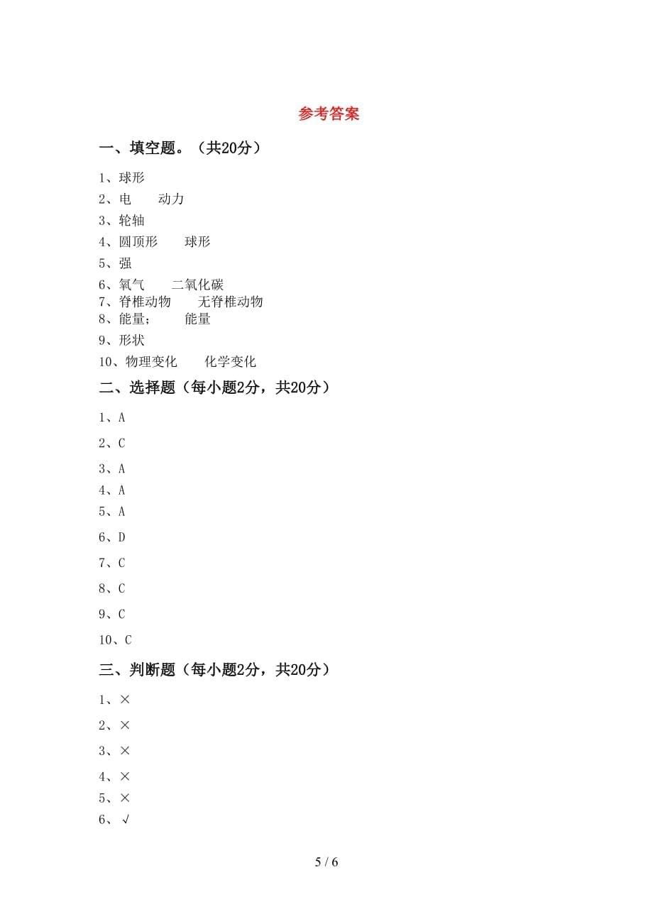 新人教版六年级科学上册期中考试（一套）_第5页