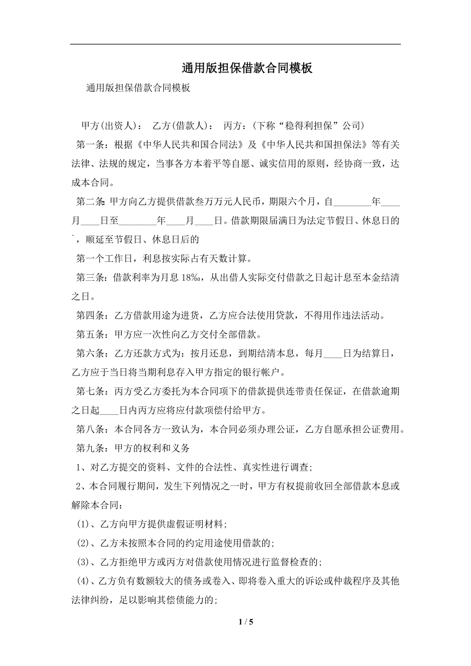 通用版担保借款合同模板及注意事项(合同协议范本)_第1页