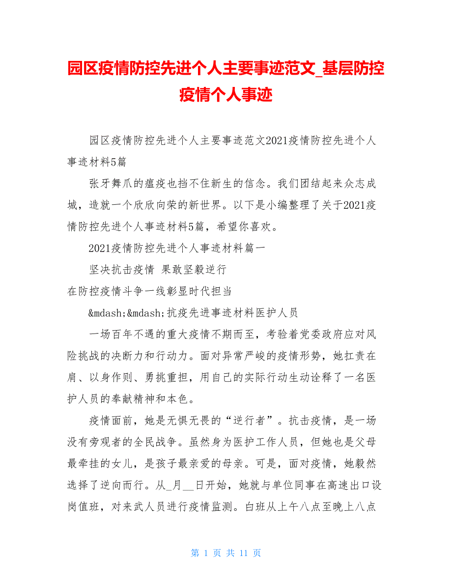 园区疫情防控先进个人主要事迹范文 基层防控疫情个人事迹_第1页