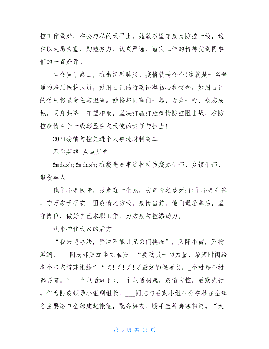 园区疫情防控先进个人主要事迹范文 基层防控疫情个人事迹_第3页