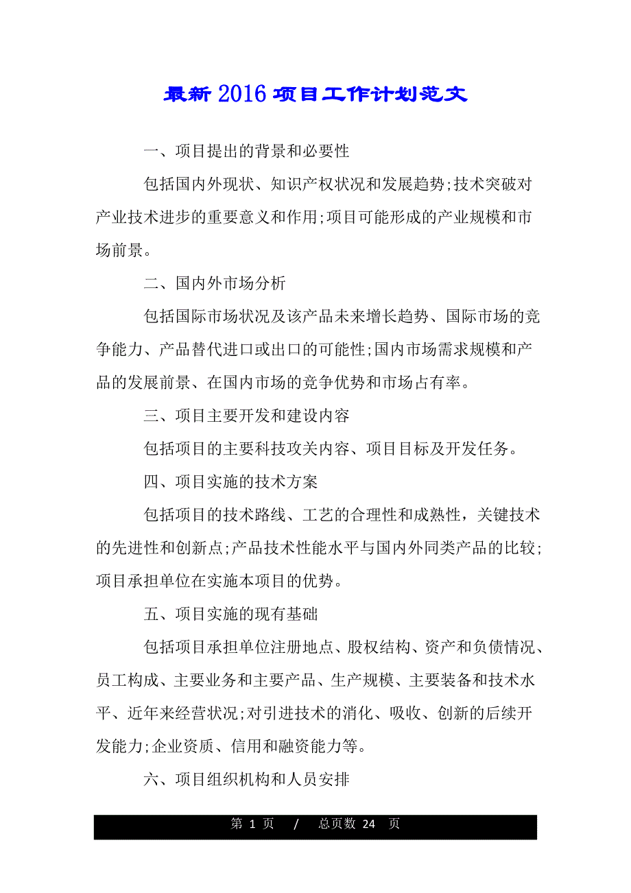 最新2016项目工作计划范文（word文档可编辑）_第1页