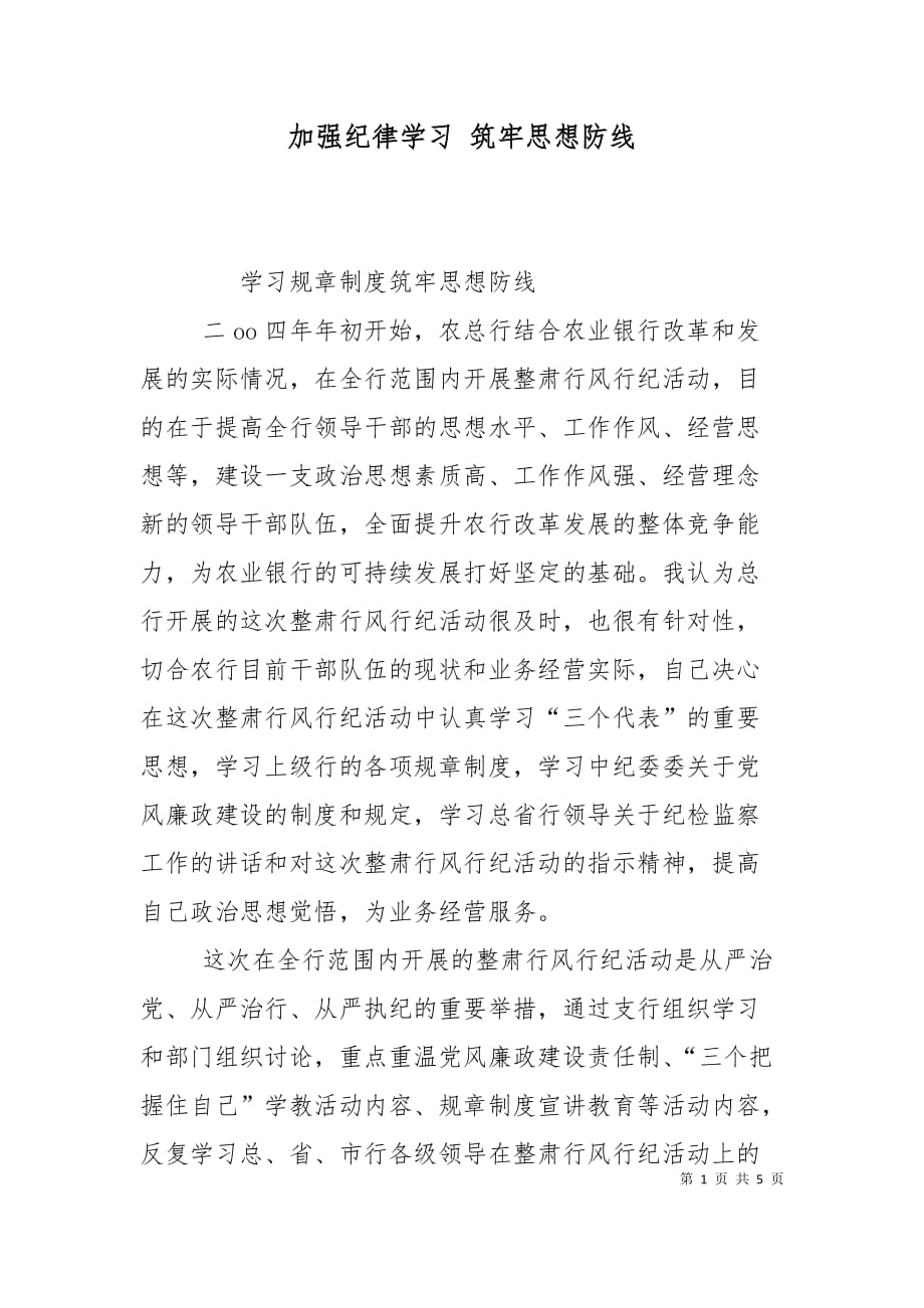 （精选）加强纪律学习 筑牢思想防线_第1页