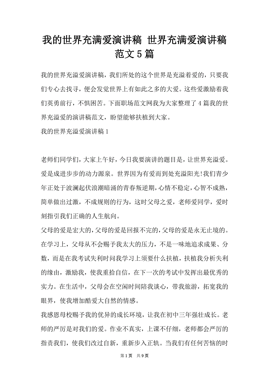 我的世界充满爱演讲稿 世界充满爱演讲稿范文5篇（Word最新版）_第1页