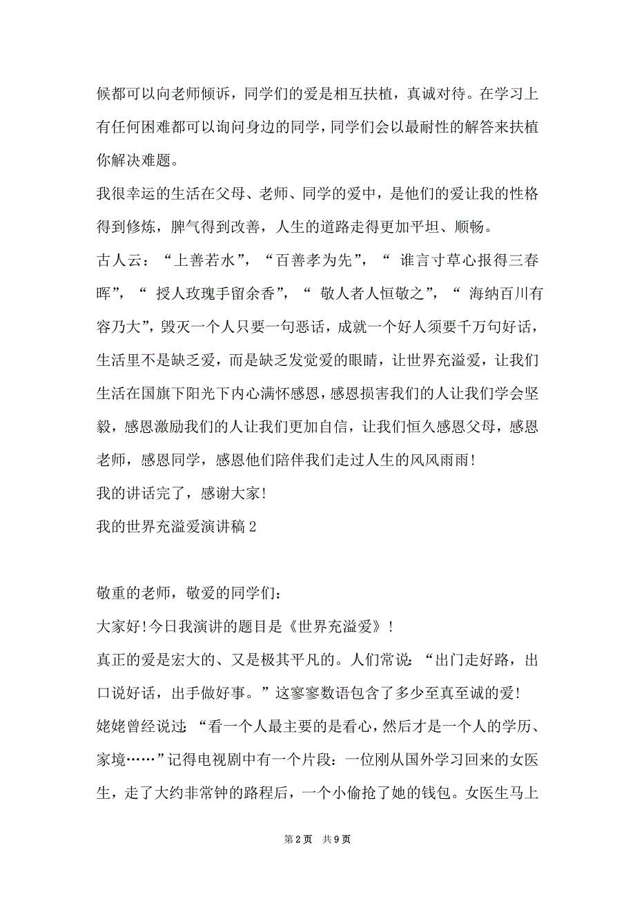 我的世界充满爱演讲稿 世界充满爱演讲稿范文5篇（Word最新版）_第2页