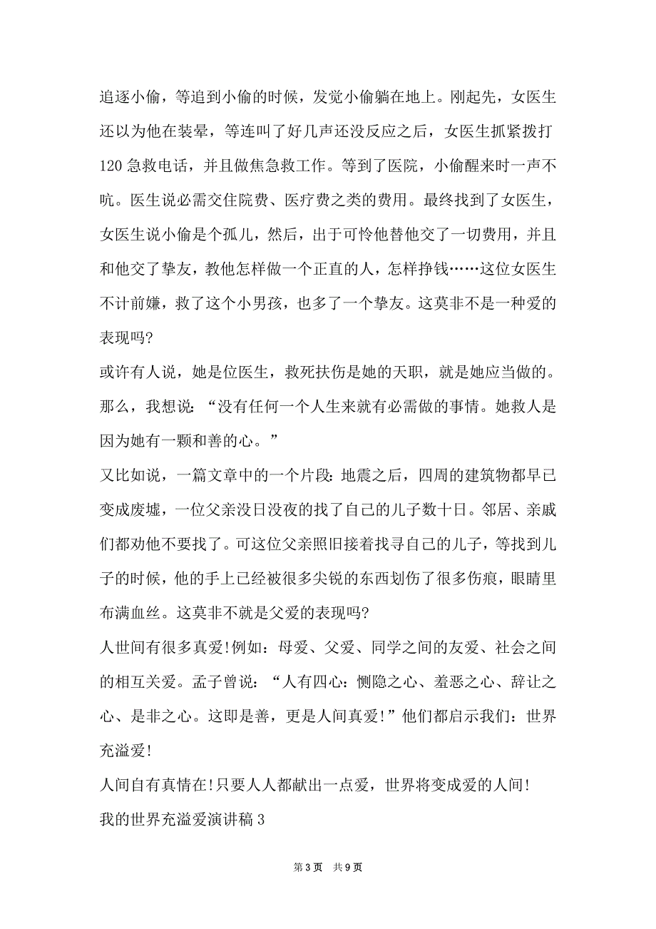 我的世界充满爱演讲稿 世界充满爱演讲稿范文5篇（Word最新版）_第3页