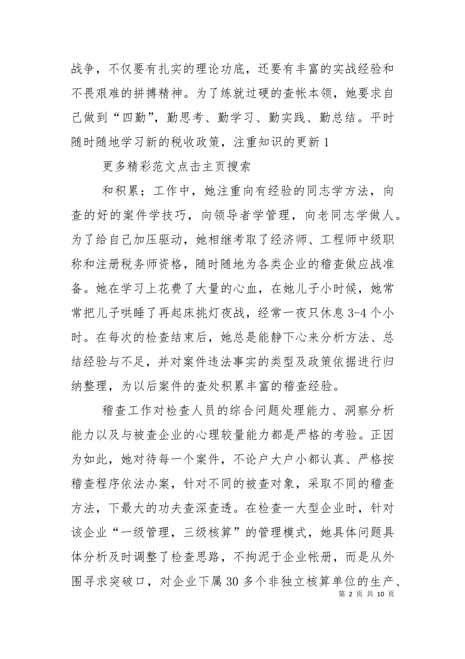 （精选）国家税务局稽查局稽查科科长事迹[合集]（二）_第2页