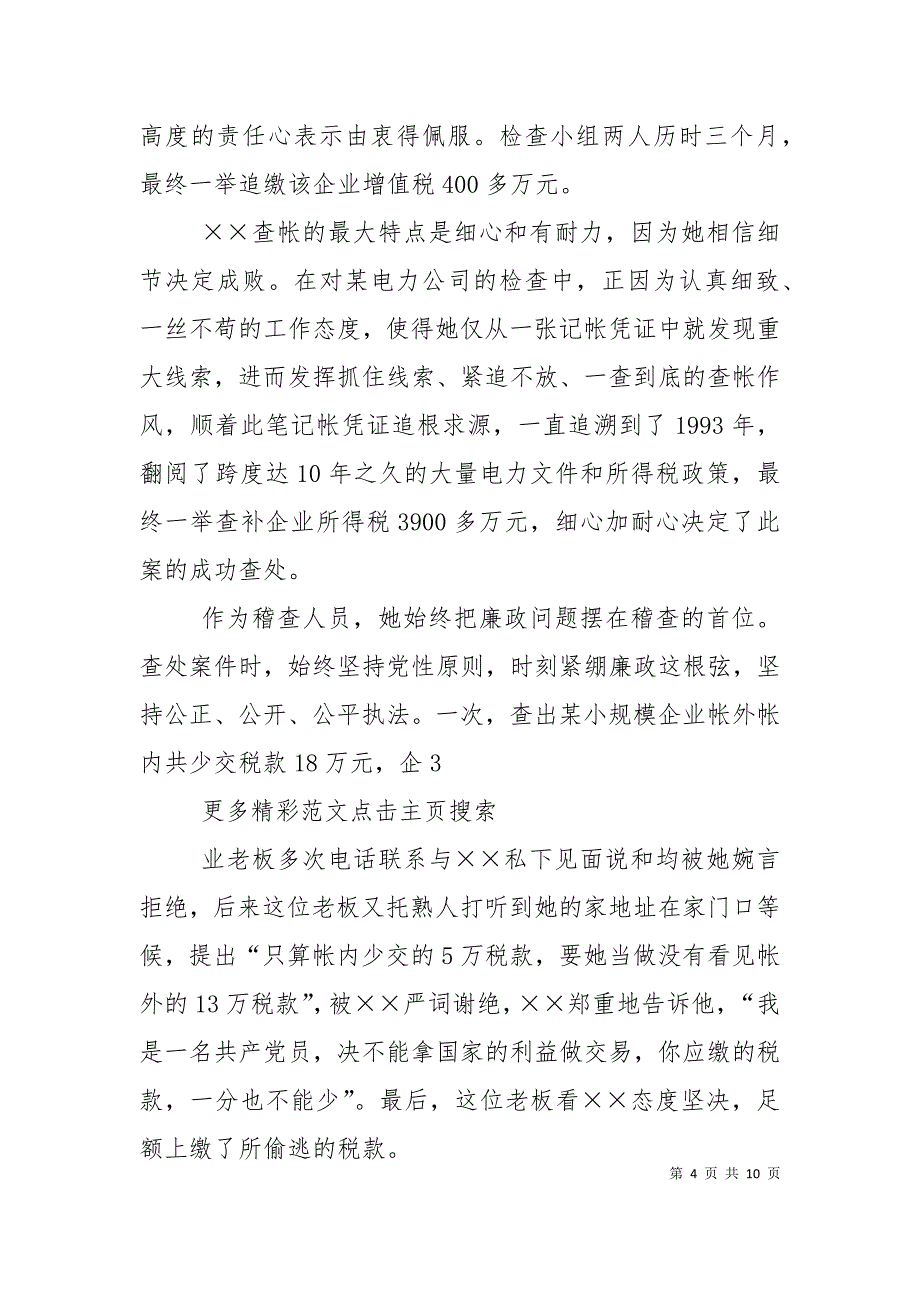 （精选）国家税务局稽查局稽查科科长事迹[合集]（二）_第4页