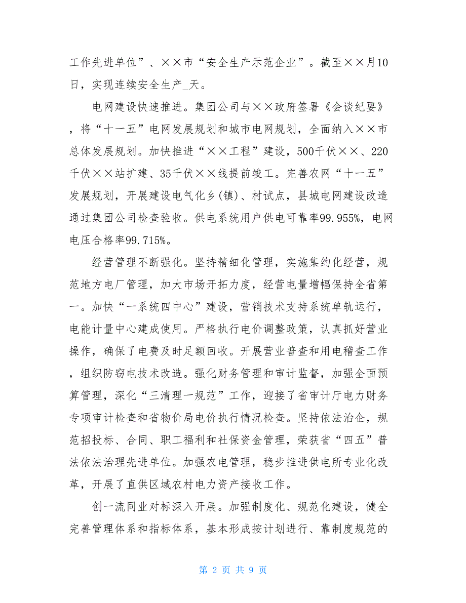 供电企业年终总结 2021年供电所年终工作总结_第2页