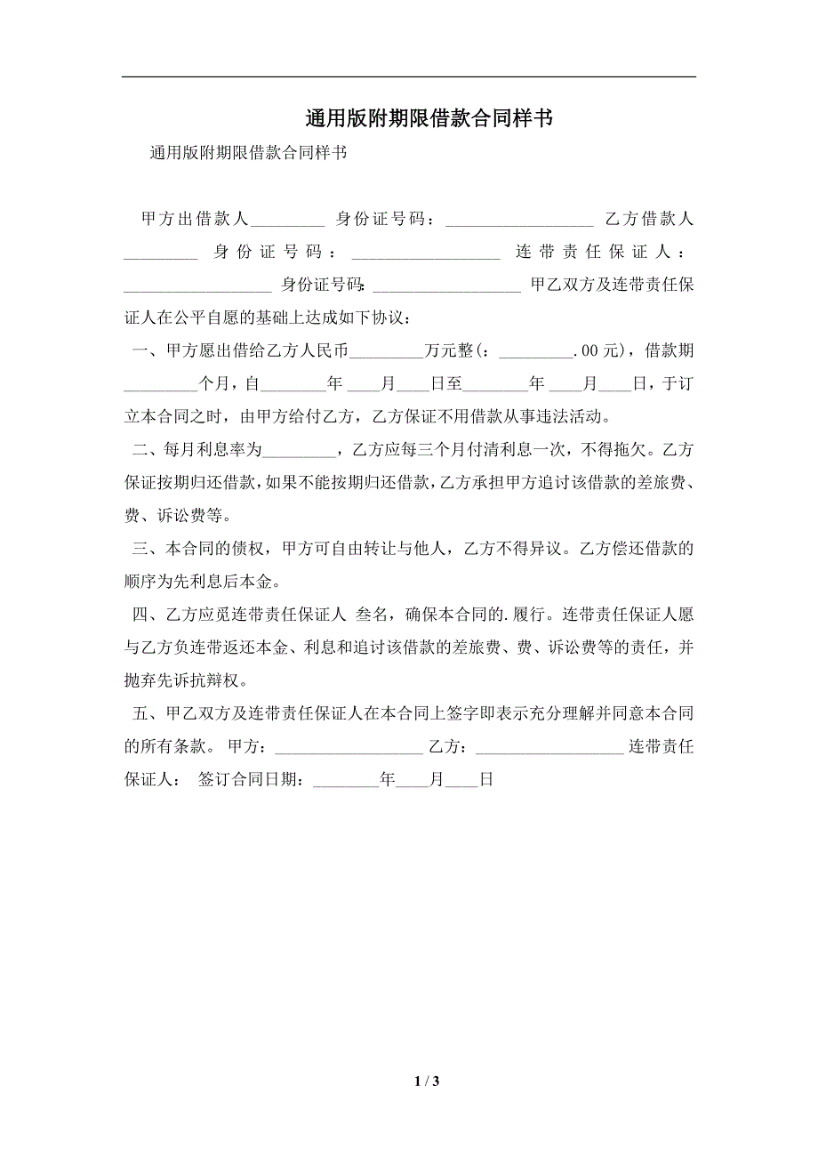 通用版附期限借款合同样书及注意事项(合同协议范本)_第1页