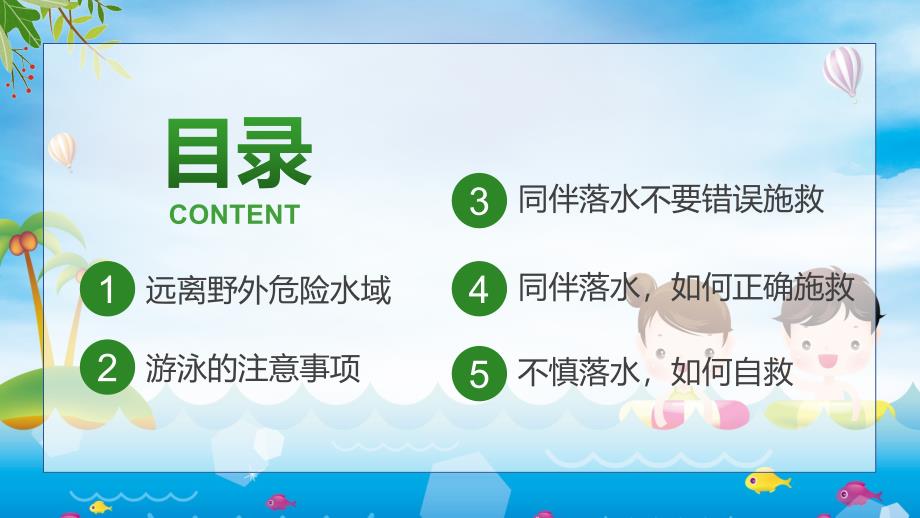 绿色卡通小学生防溺水安全教育实用PPT教学课件_第2页