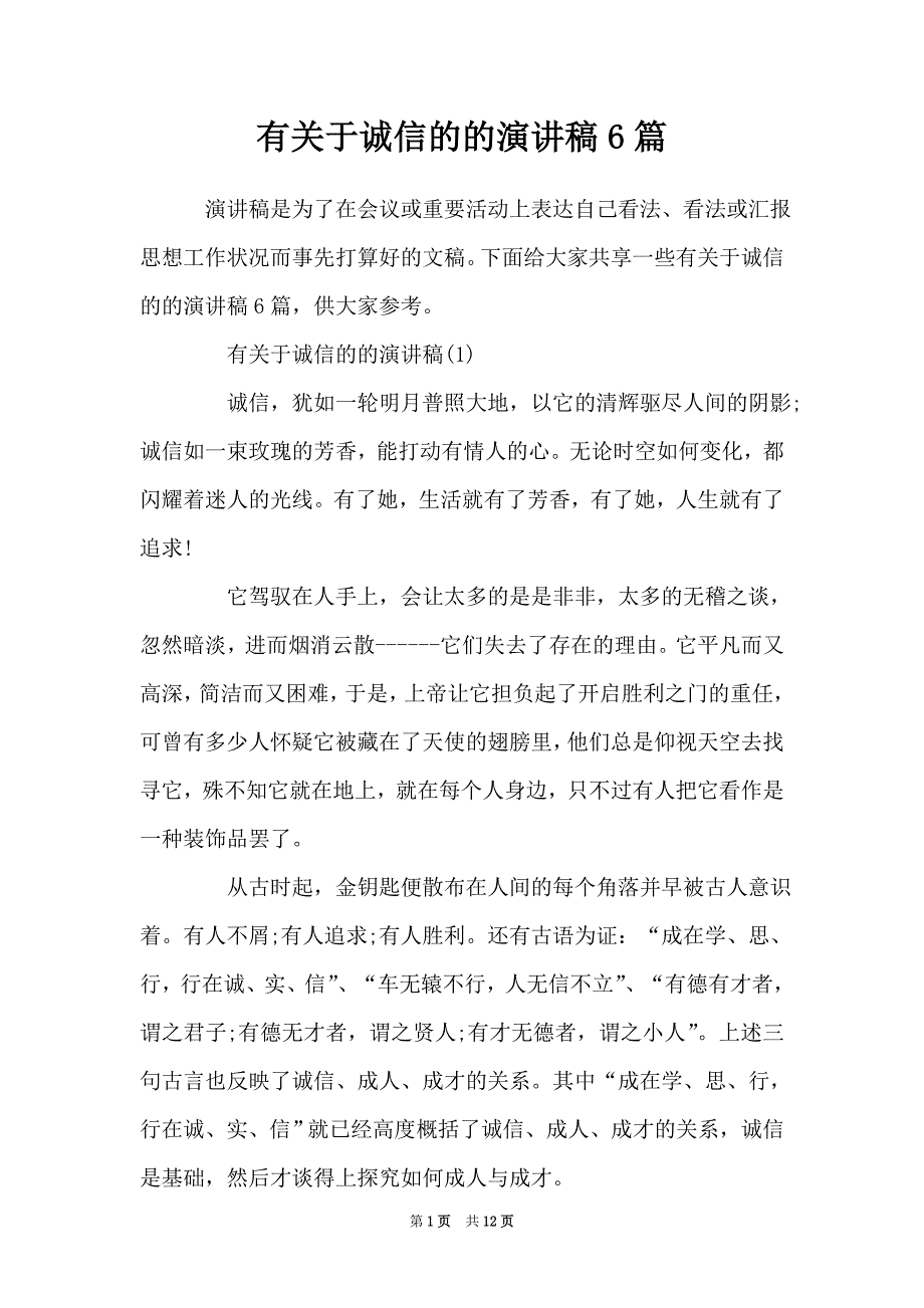 有关于诚信的的演讲稿6篇（Word最新版）_第1页