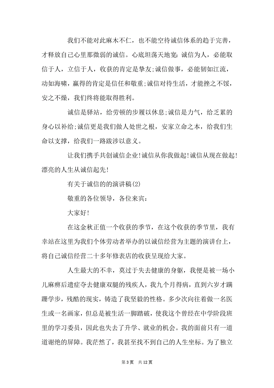 有关于诚信的的演讲稿6篇（Word最新版）_第3页