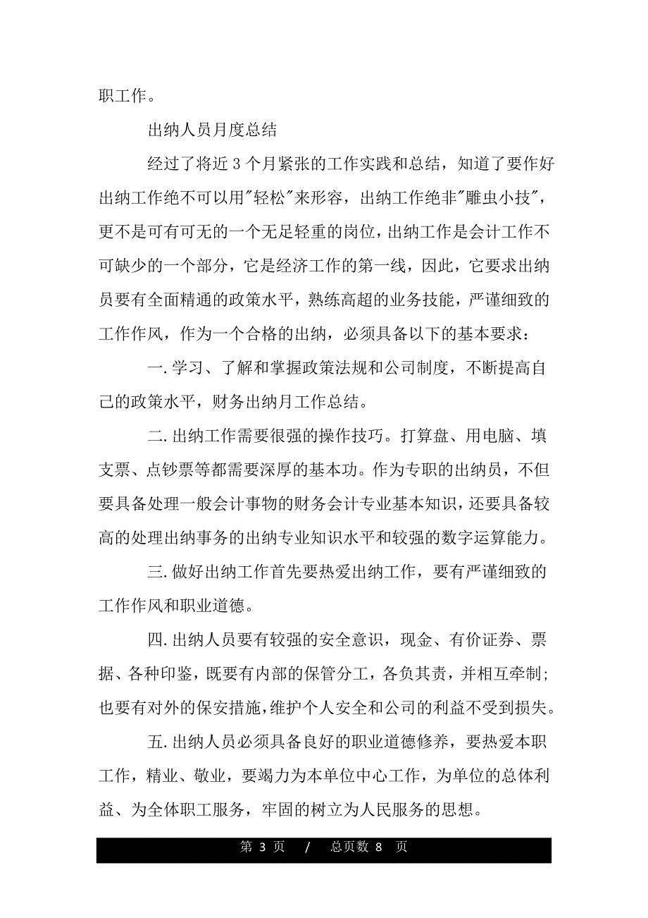 出纳人员月度工作总结（2021年整理）._第3页