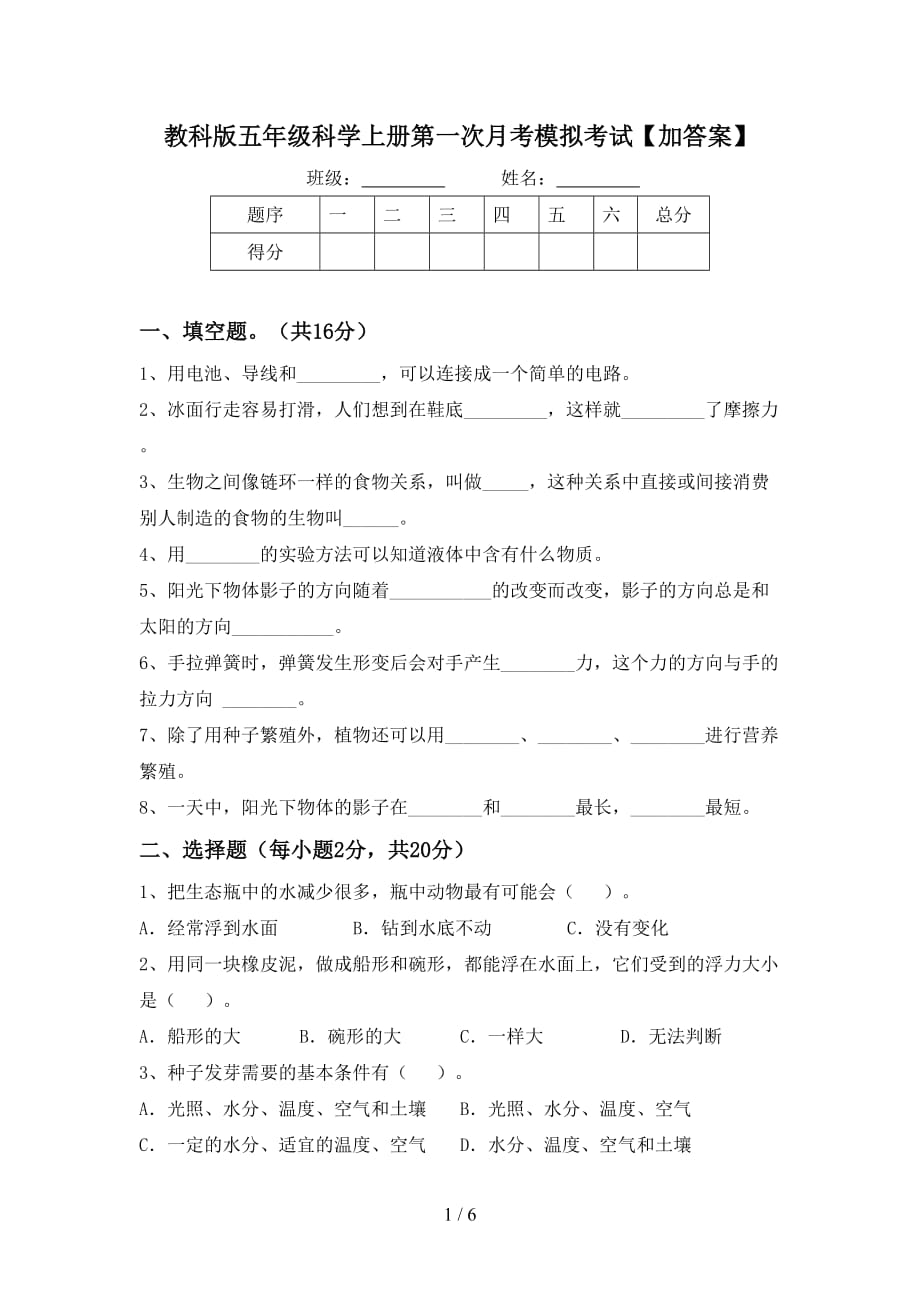 教科版五年级科学上册第一次月考模拟考试【加答案】_第1页