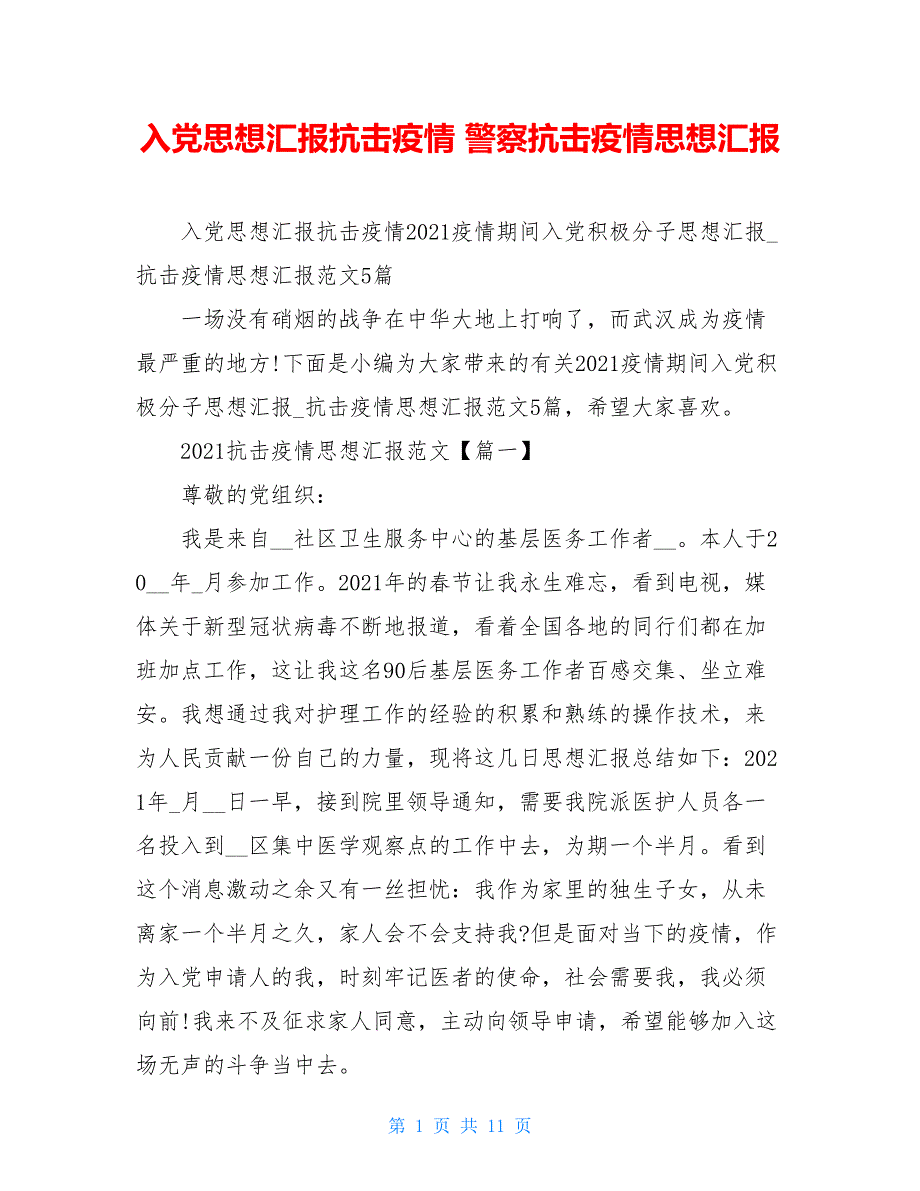 入党思想汇报抗击疫情 警察抗击疫情思想汇报_第1页