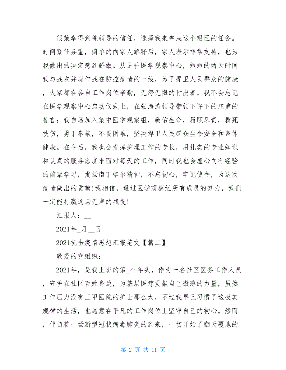 入党思想汇报抗击疫情 警察抗击疫情思想汇报_第2页