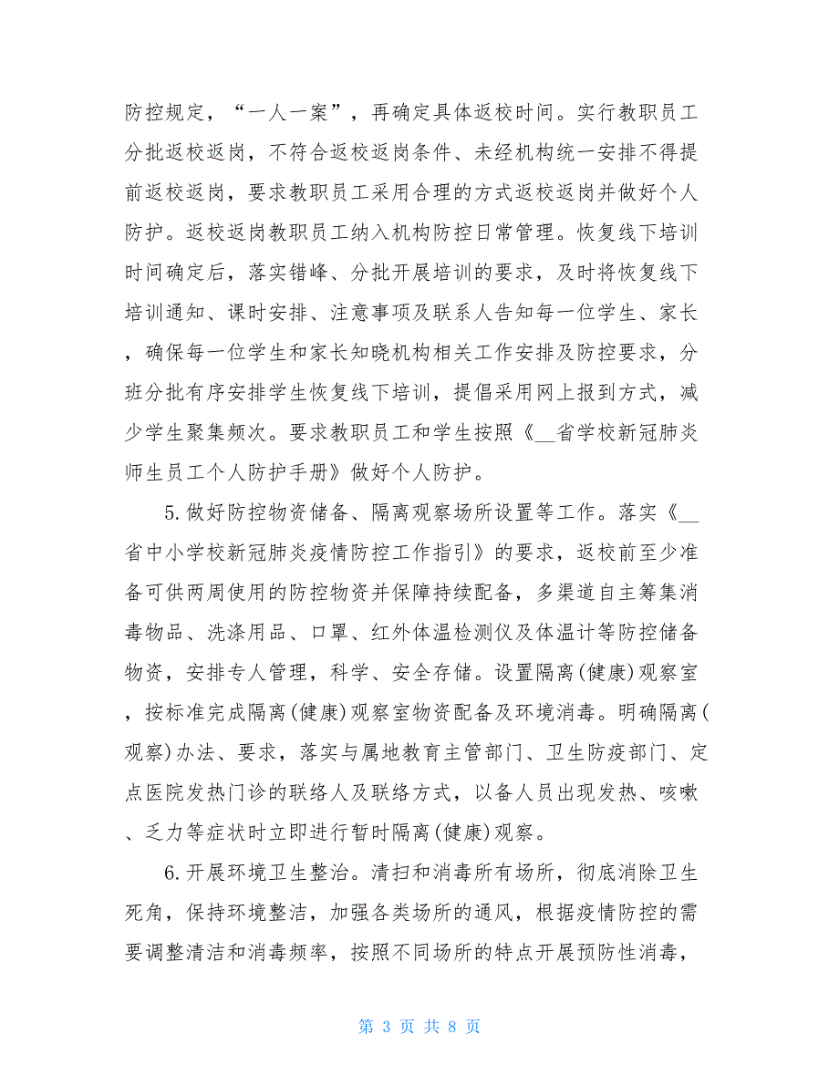 xx省校外培训机构新冠肺炎疫情防控开学工作指南 校外培训机构疫情防控预案_第3页