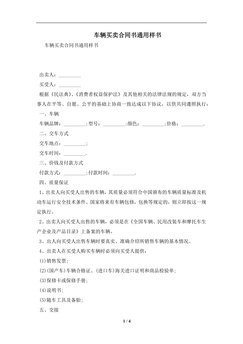 车辆买卖合同书通用样书及注意事项(合同协议范本)_第1页