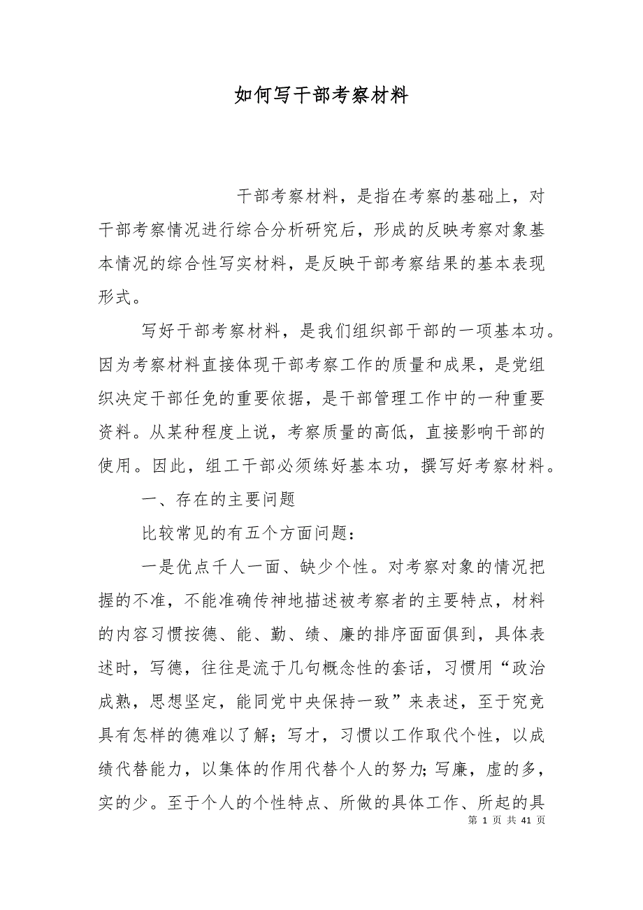 （精选）如何写干部考察材料_第1页