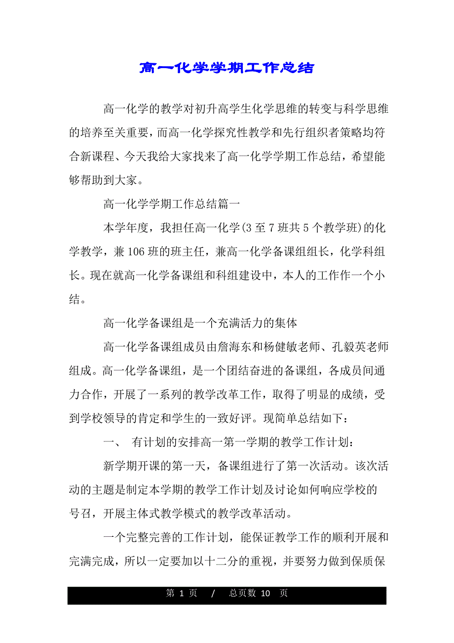高一化学学期工作总结（word版精品资料）._第1页