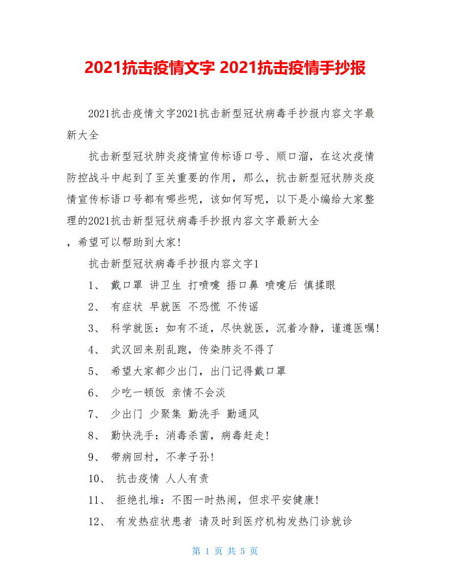 2021抗击疫情文字 2021抗击疫情手抄报_第1页