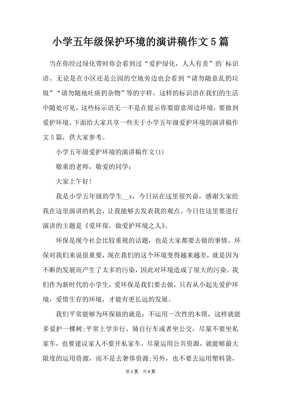 小学五年级保护环境的演讲稿作文5篇（Word最新版）_第1页