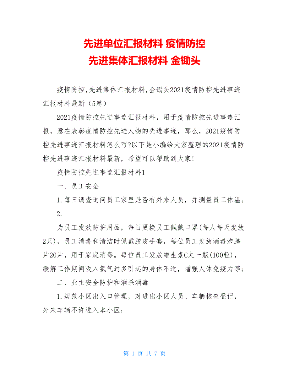 先进单位汇报材料 疫情防控 先进集体汇报材料 金锄头_第1页