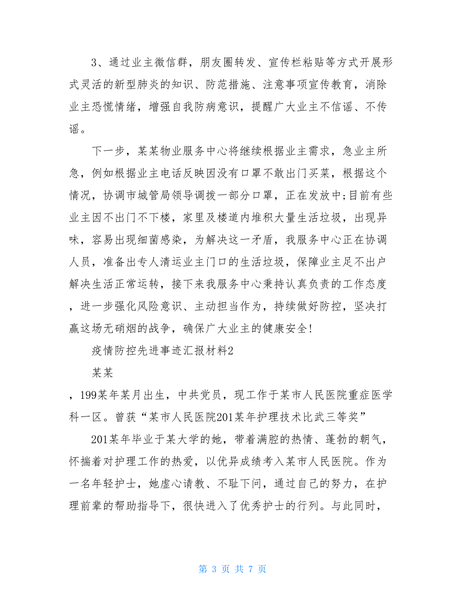 先进单位汇报材料 疫情防控 先进集体汇报材料 金锄头_第3页