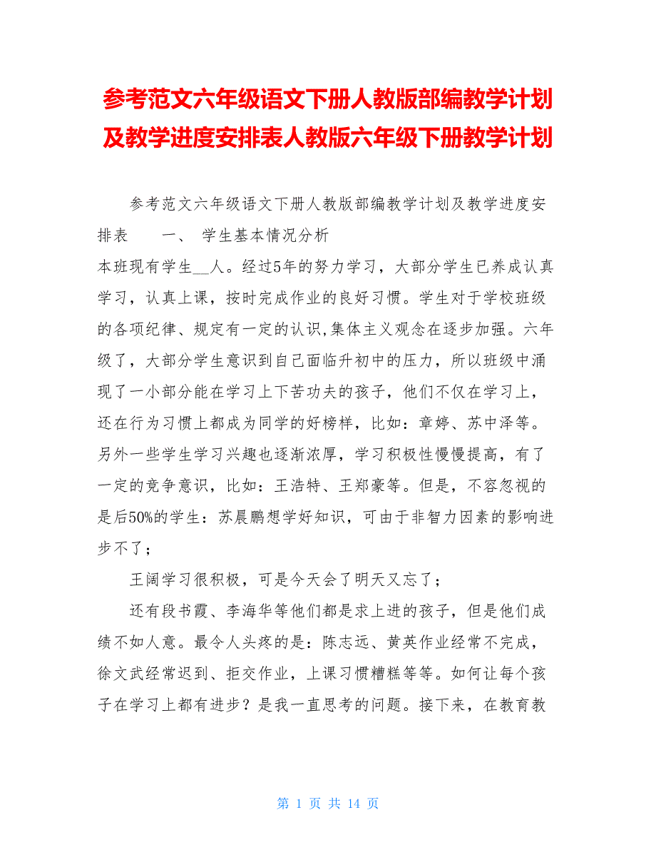 参考范文六年级语文下册人教版部编教学计划及教学进度安排表人教版六年级下册教学计划_第1页