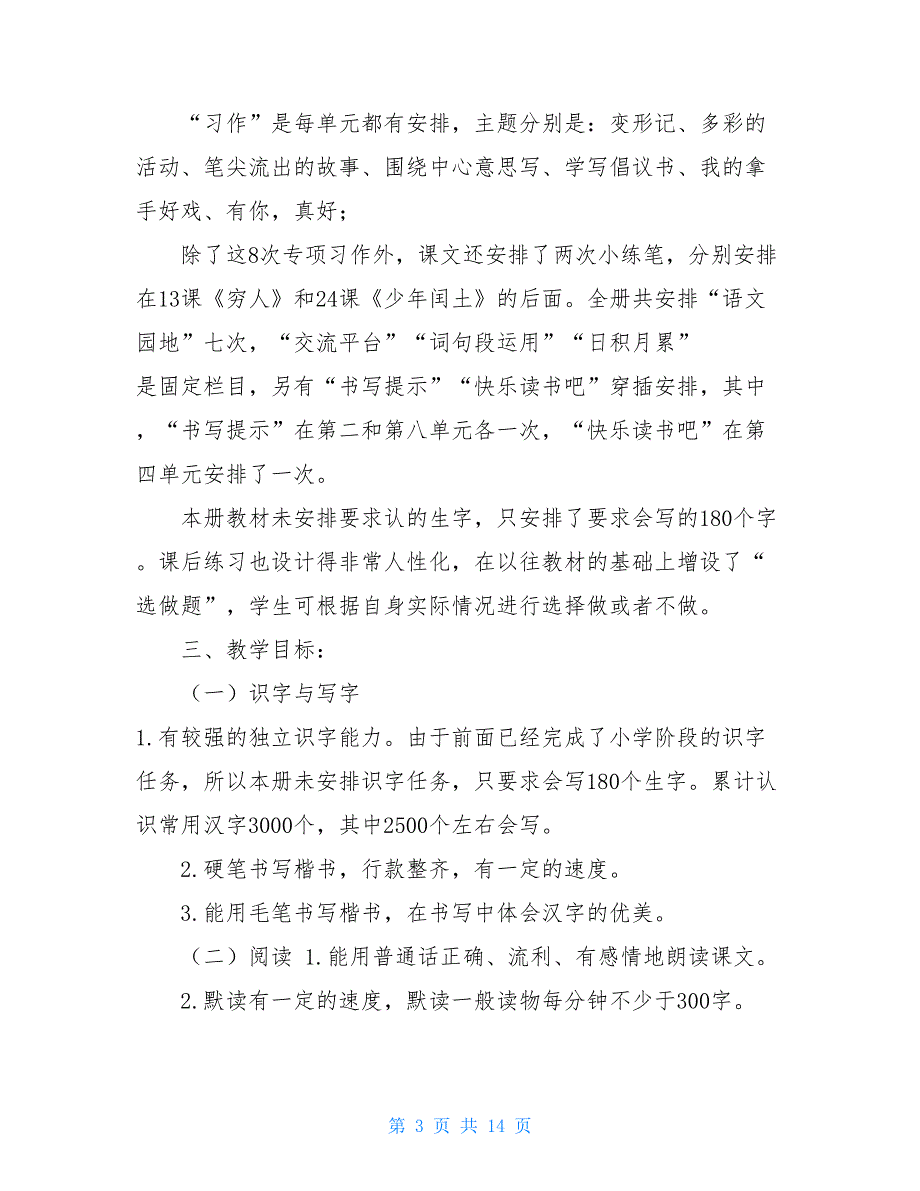 参考范文六年级语文下册人教版部编教学计划及教学进度安排表人教版六年级下册教学计划_第3页