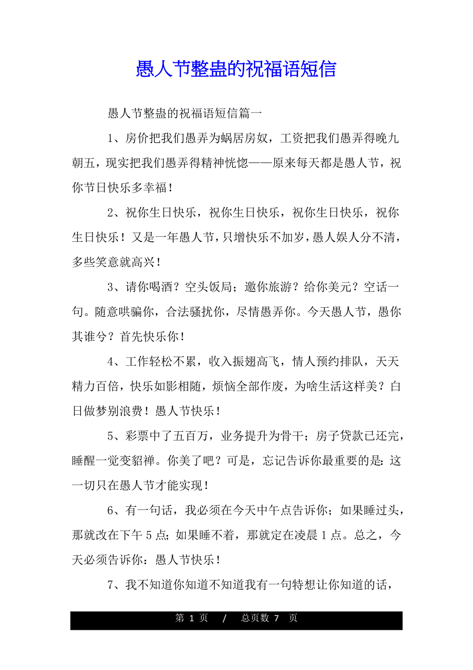 愚人节整蛊的祝福语短信（word版可编辑）_第1页