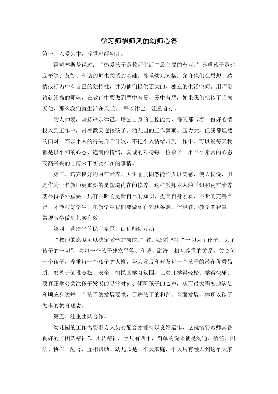 学习师德师风的幼师心得_第1页