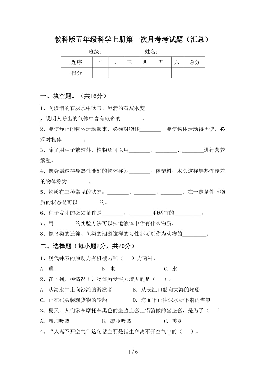 教科版五年级科学上册第一次月考考试题（汇总）_第1页