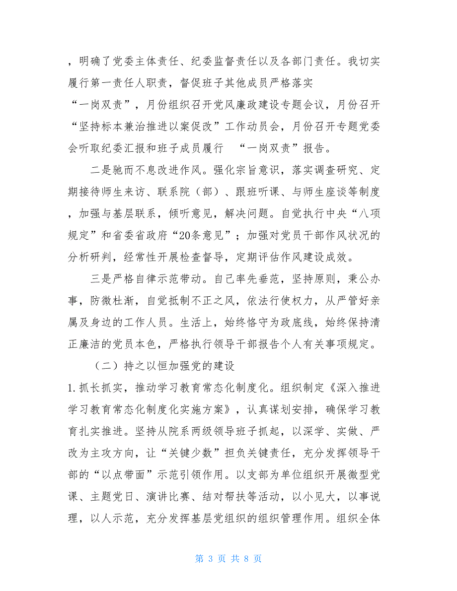 党委书记述职述廉述学报告 述职述廉述学报告2021_第3页