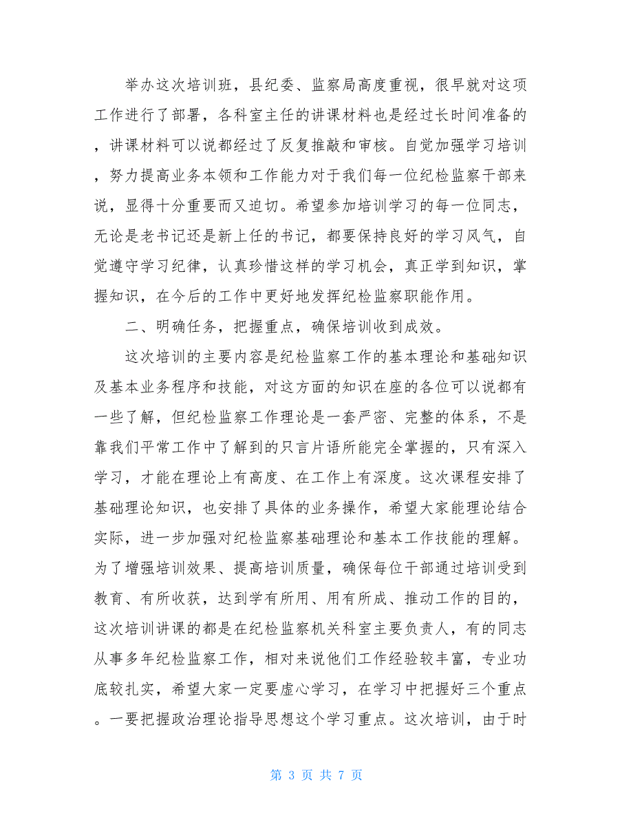 全县纪检监察干部培训班上的领导讲话范文-讲话 纪检监察干部 有为才有位_第3页