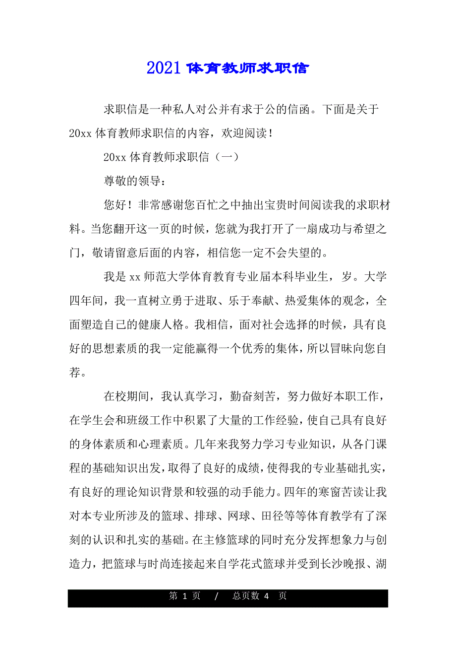 2021体育教师求职信【精品word范文】._第1页