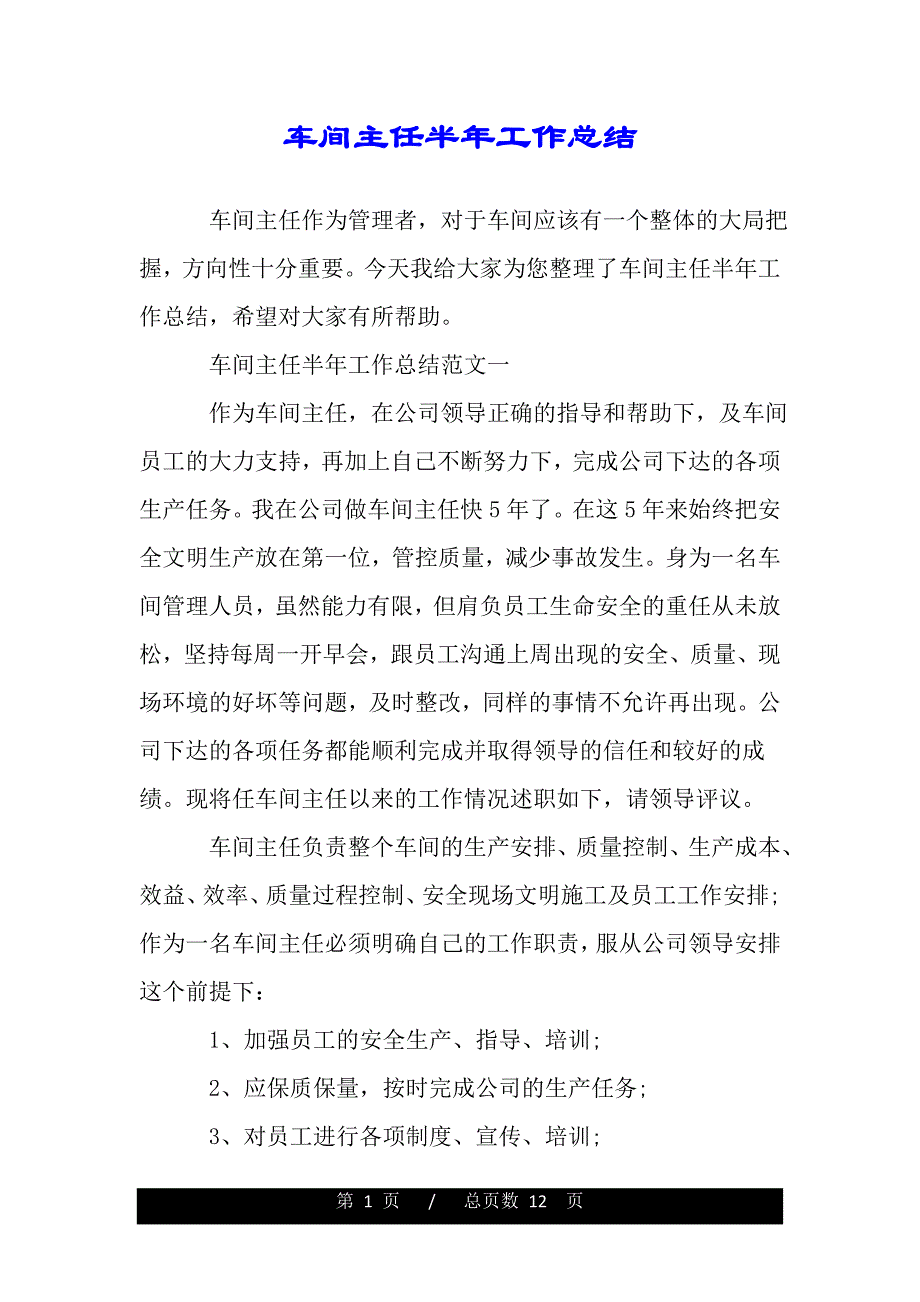 车间主任半年工作总结【范文推荐】._第1页