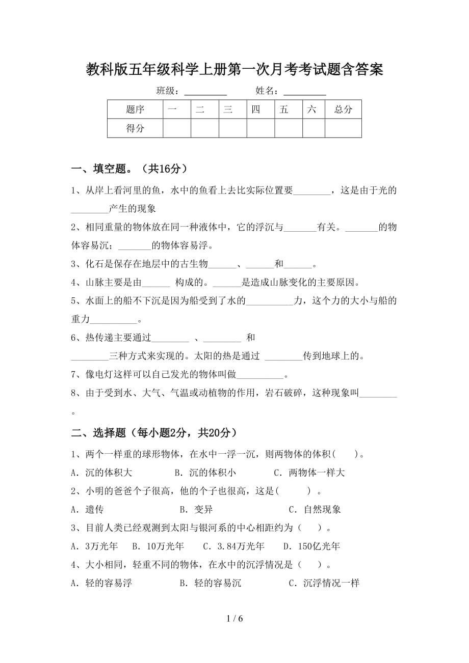 教科版五年级科学上册第一次月考考试题含答案_第1页