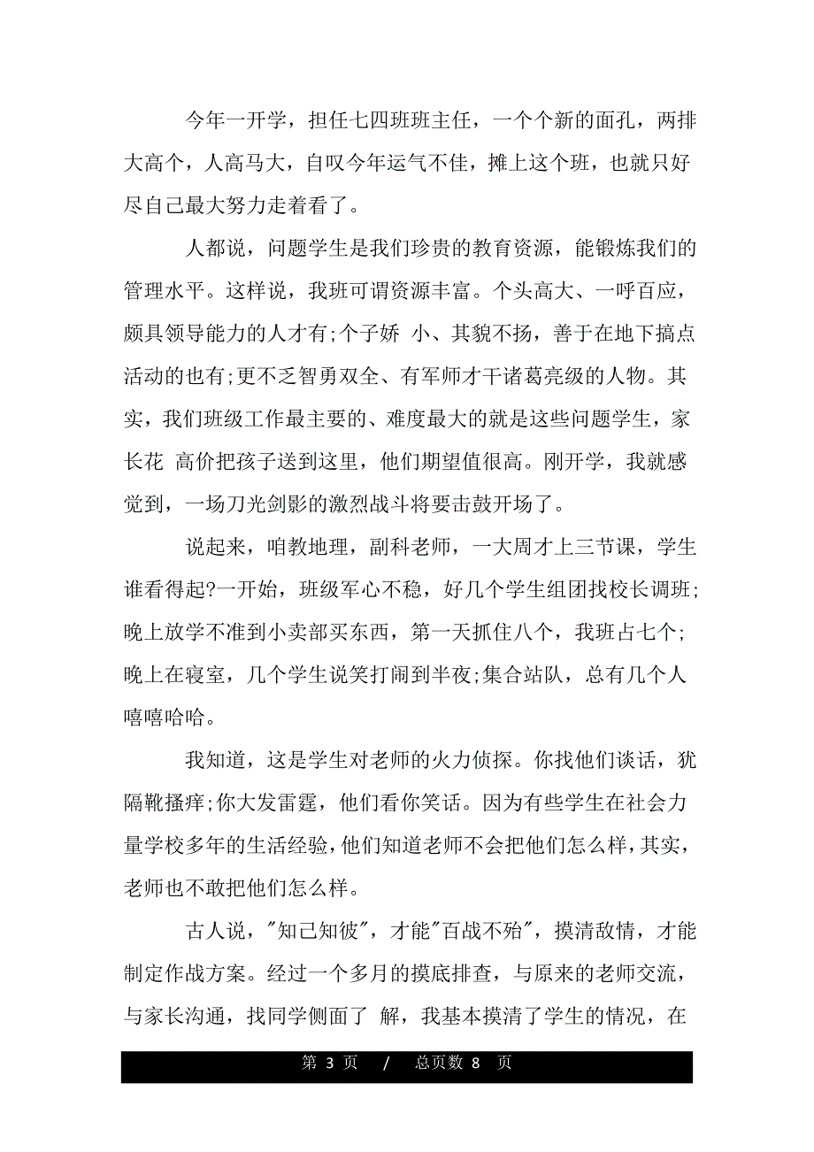 关于班主任经验交流会发言稿范文（word文档可编辑）_第3页