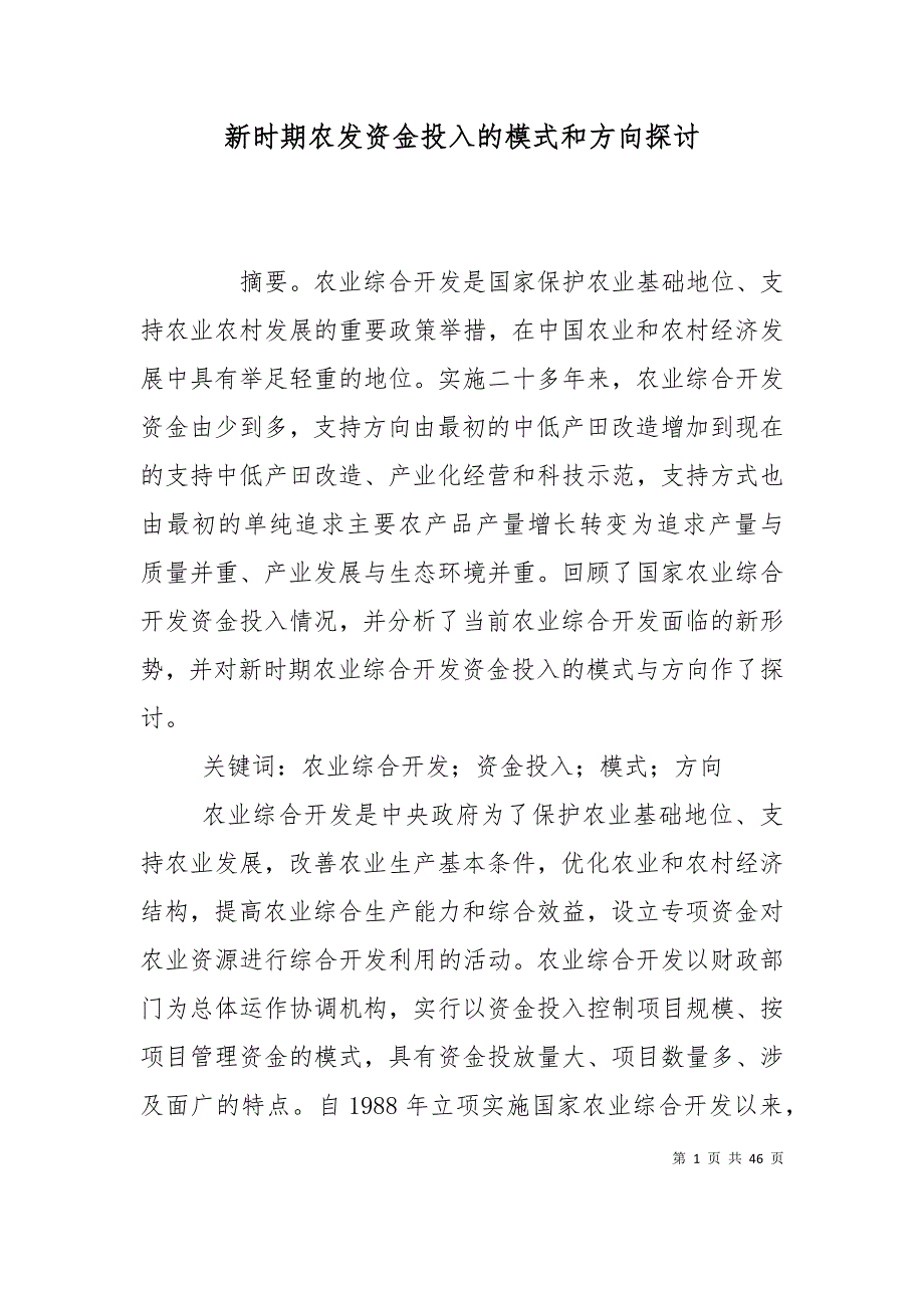 （精选）新时期农发资金投入的模式和方向探讨_第1页