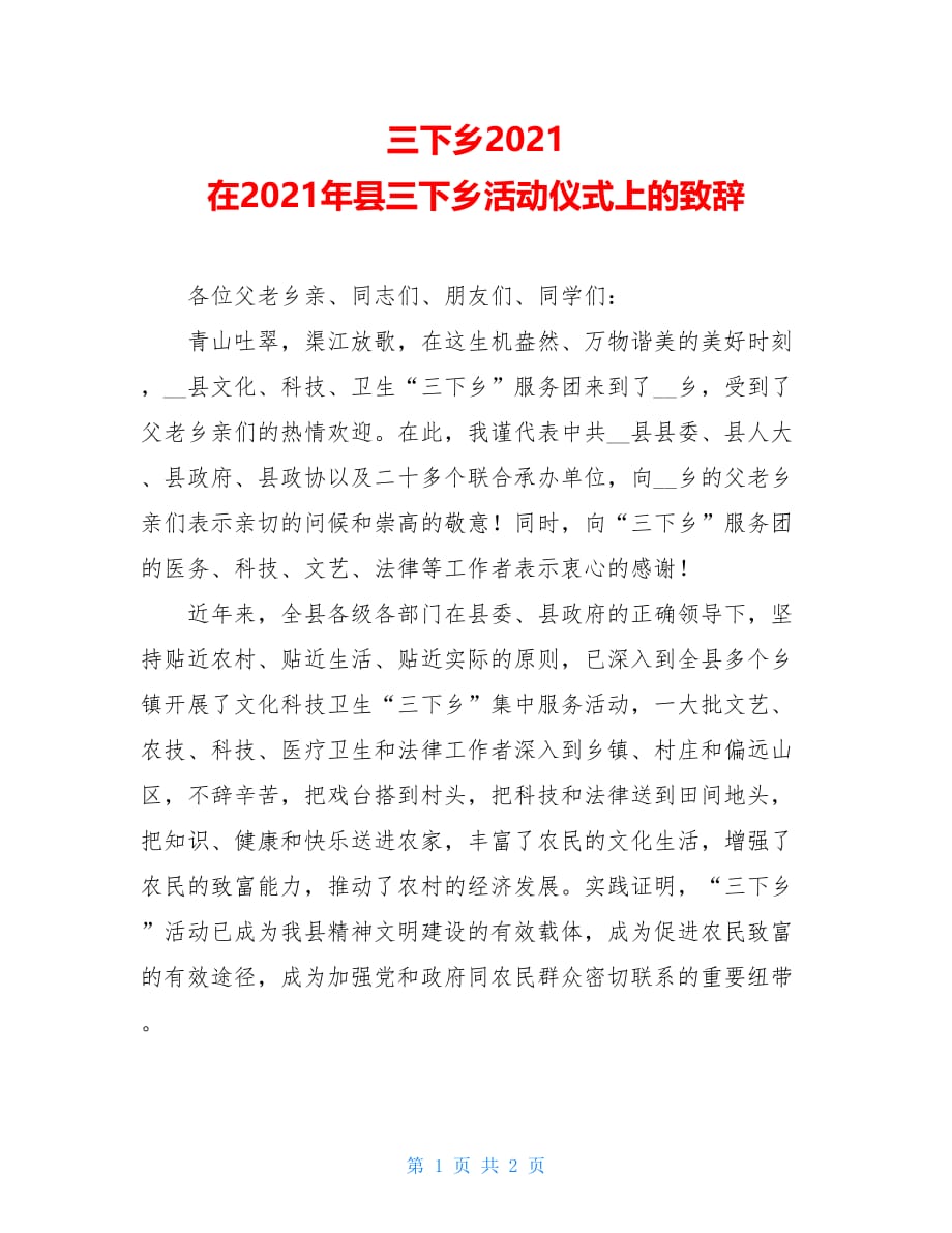 三下乡2021 在2021年县三下乡活动仪式上的致辞_第1页