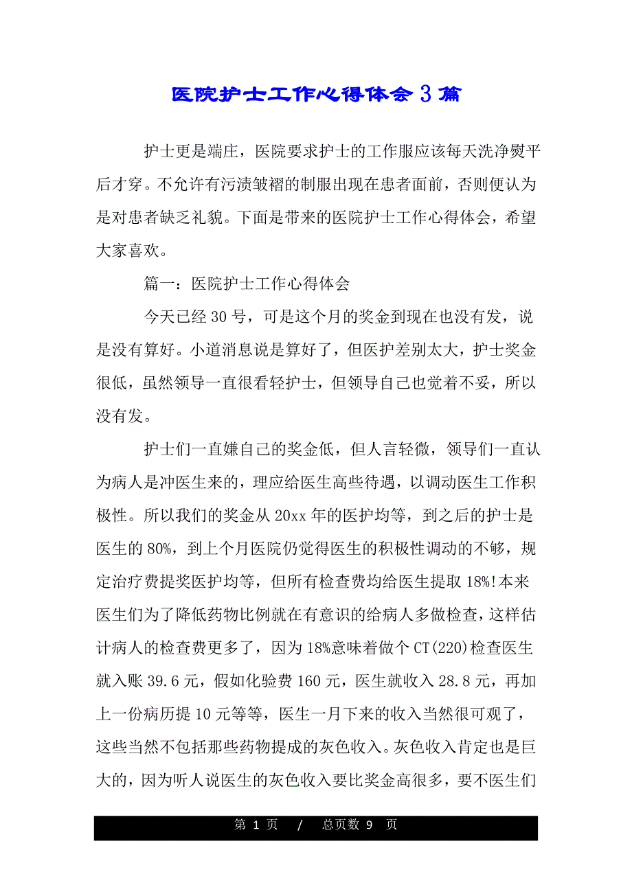 医院护士工作心得体会3篇（word文档可编辑）_第1页