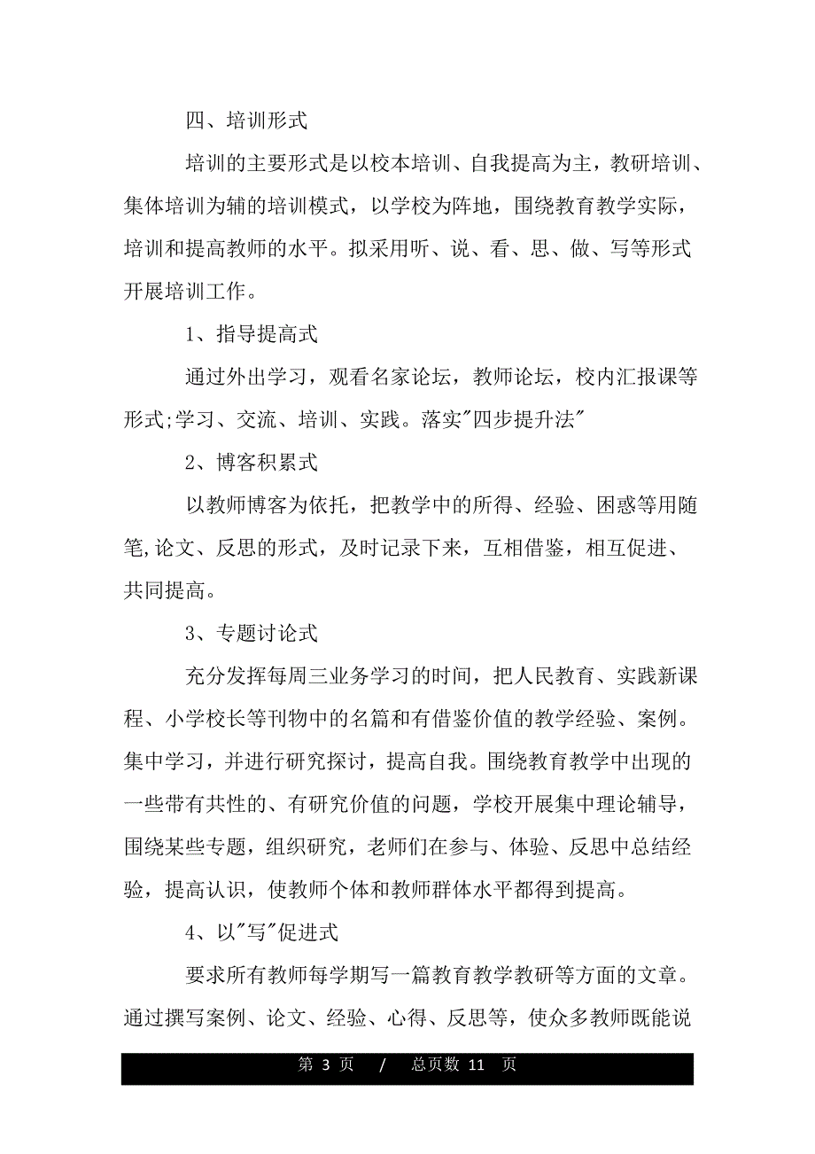 小学教师培训工作计划（word可编辑）_第3页