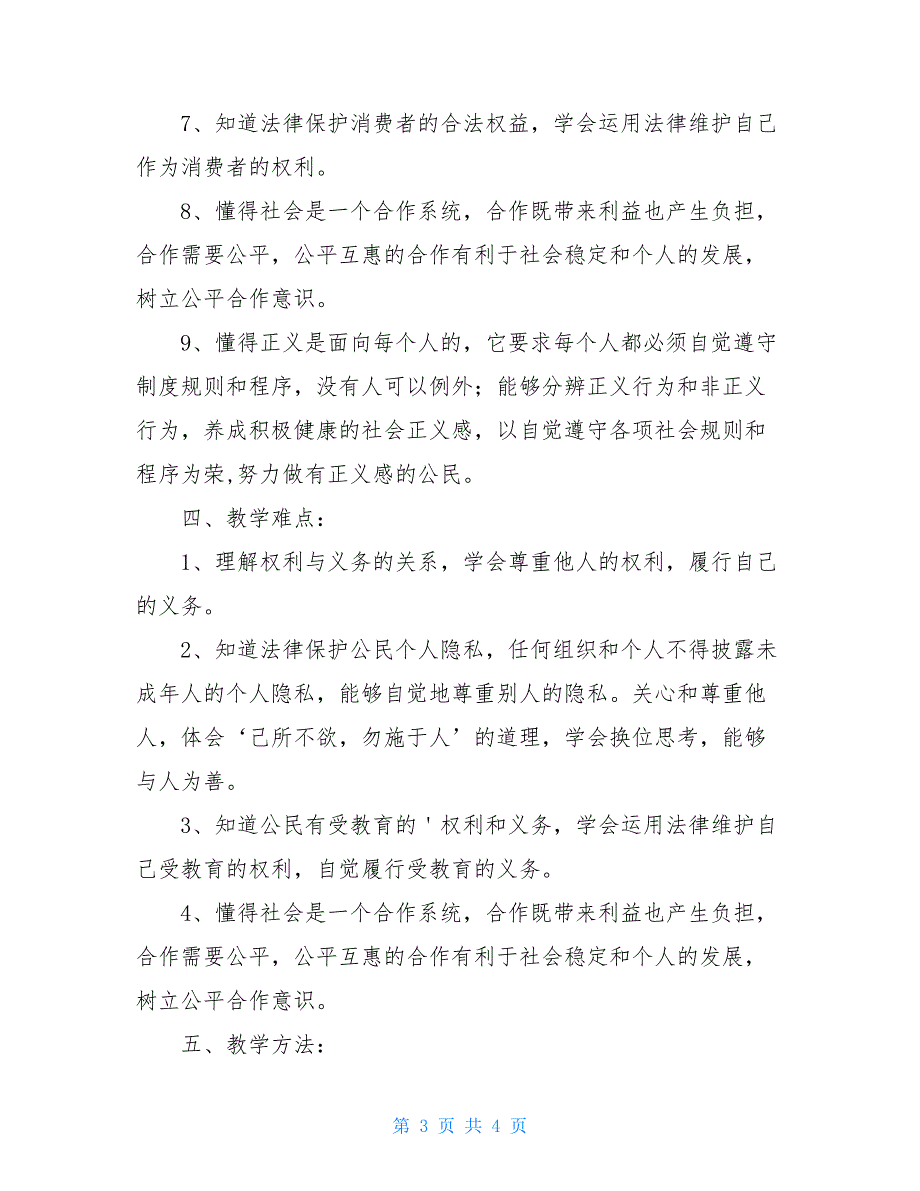 八年级思想品德课第二学期教学计划八年级下学期教学计划_第3页