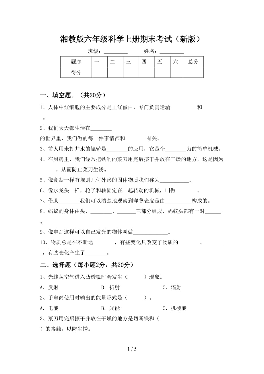 湘教版六年级科学上册期末考试（新版）_第1页