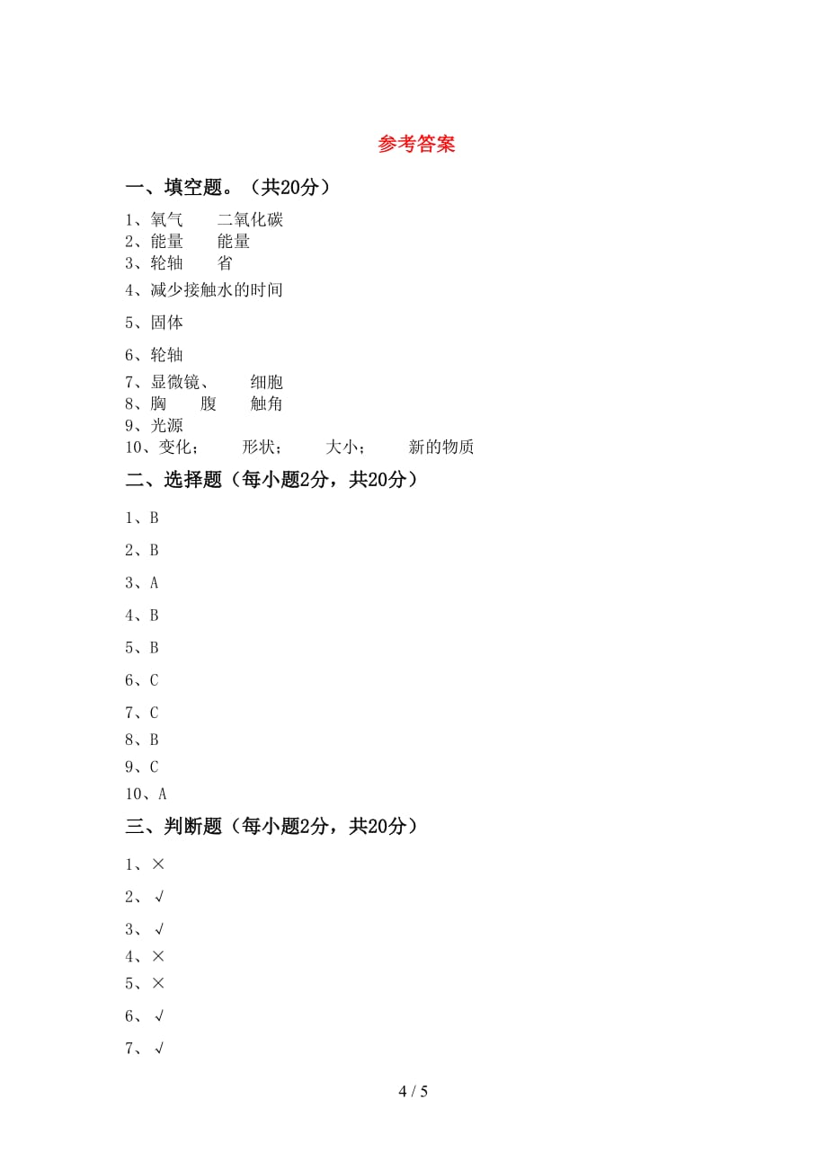 湘教版六年级科学上册期末考试（新版）_第4页