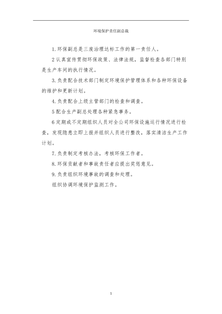 环境保护责任副总裁_第1页